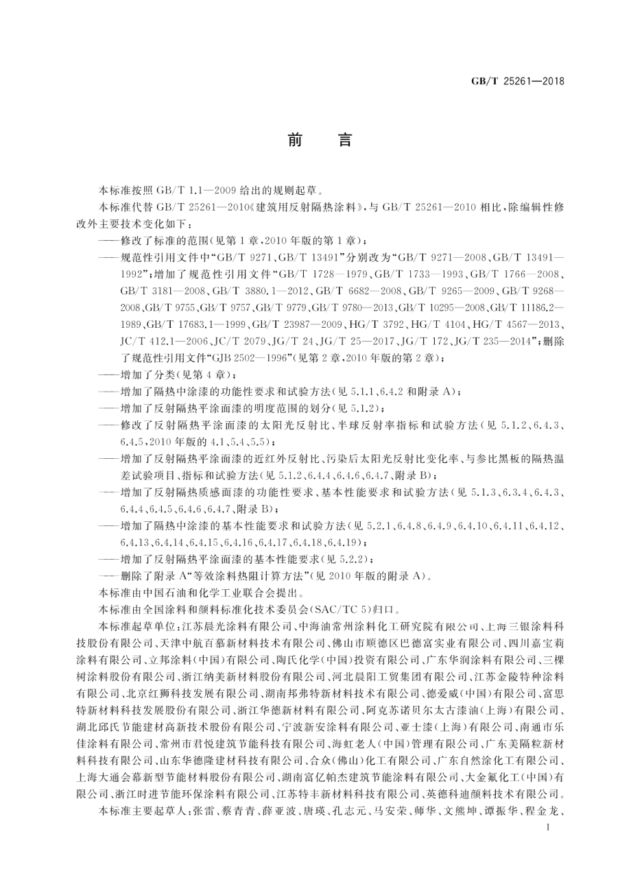 建筑用反射隔热涂料 GBT 25261-2018.pdf_第2页