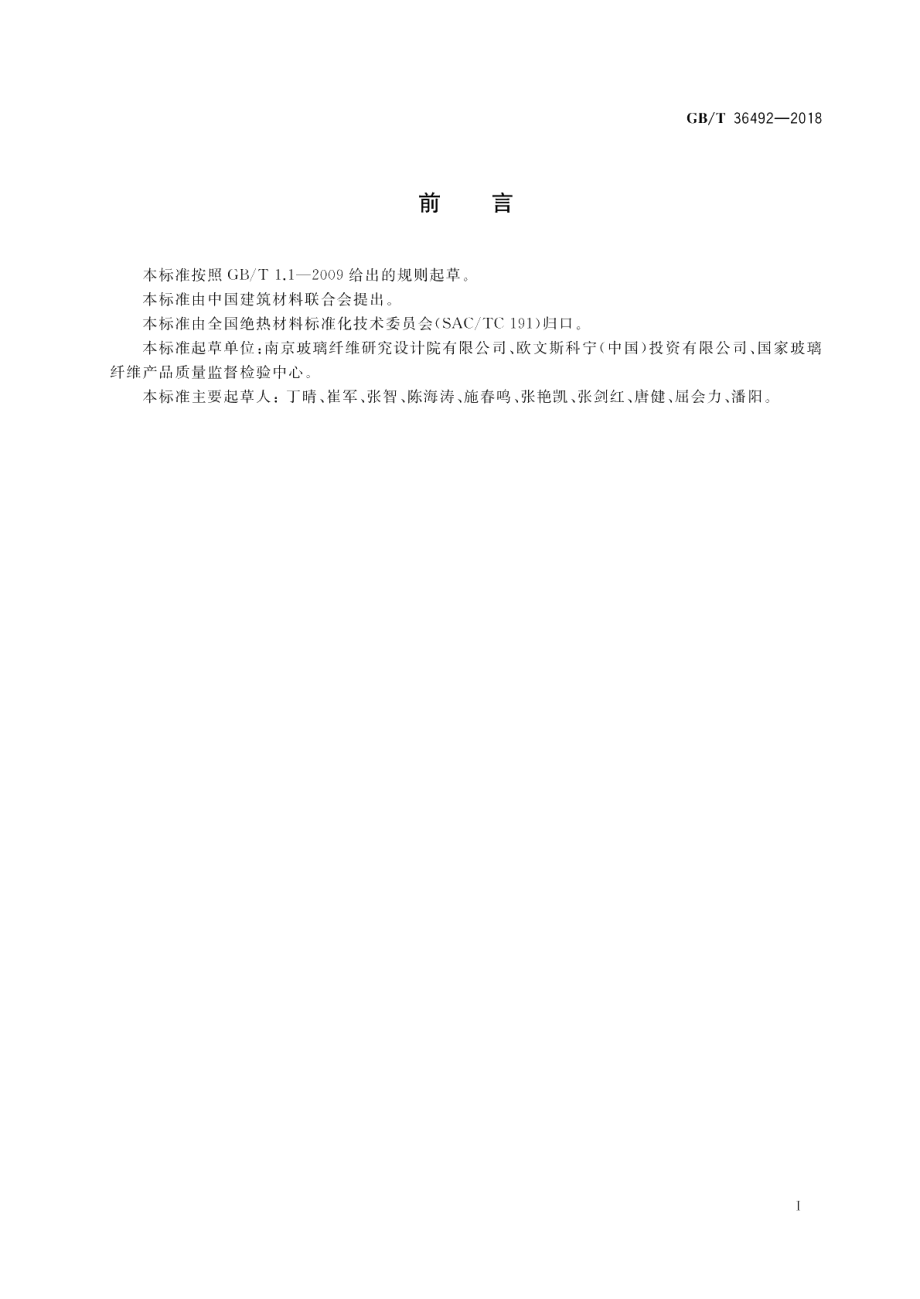 矿物棉制品纤维脱落测定方法 GBT 36492-2018.pdf_第2页