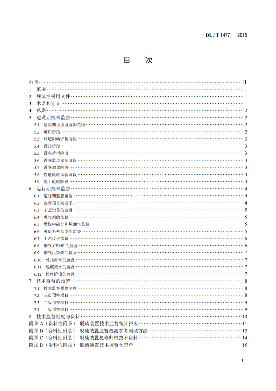 火力发电厂脱硫装置技术监督导则 DLT 1477-2015.pdf_第2页