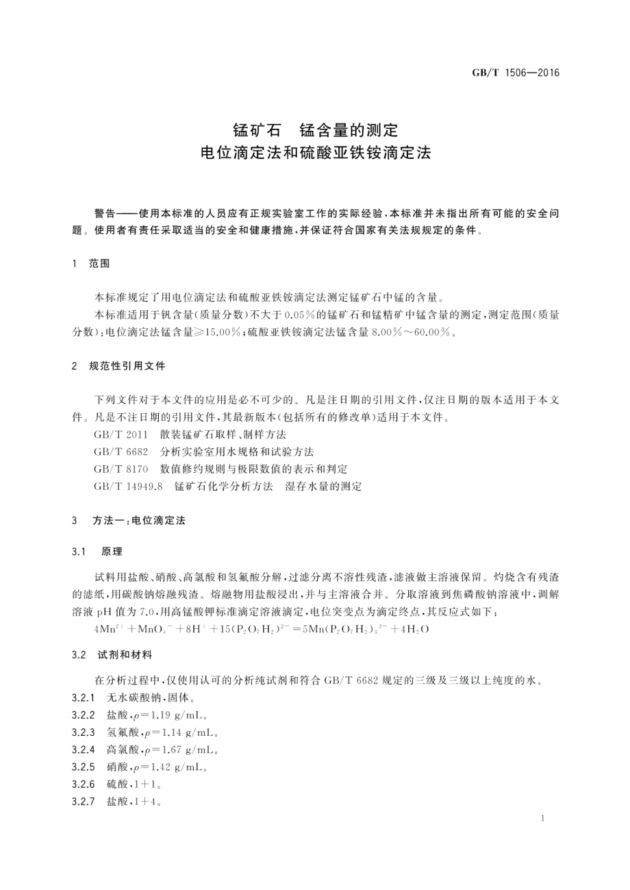 锰矿石锰含量的测定电位滴定法和硫酸亚铁铵滴定法 GBT 1506-2016.pdf_第3页