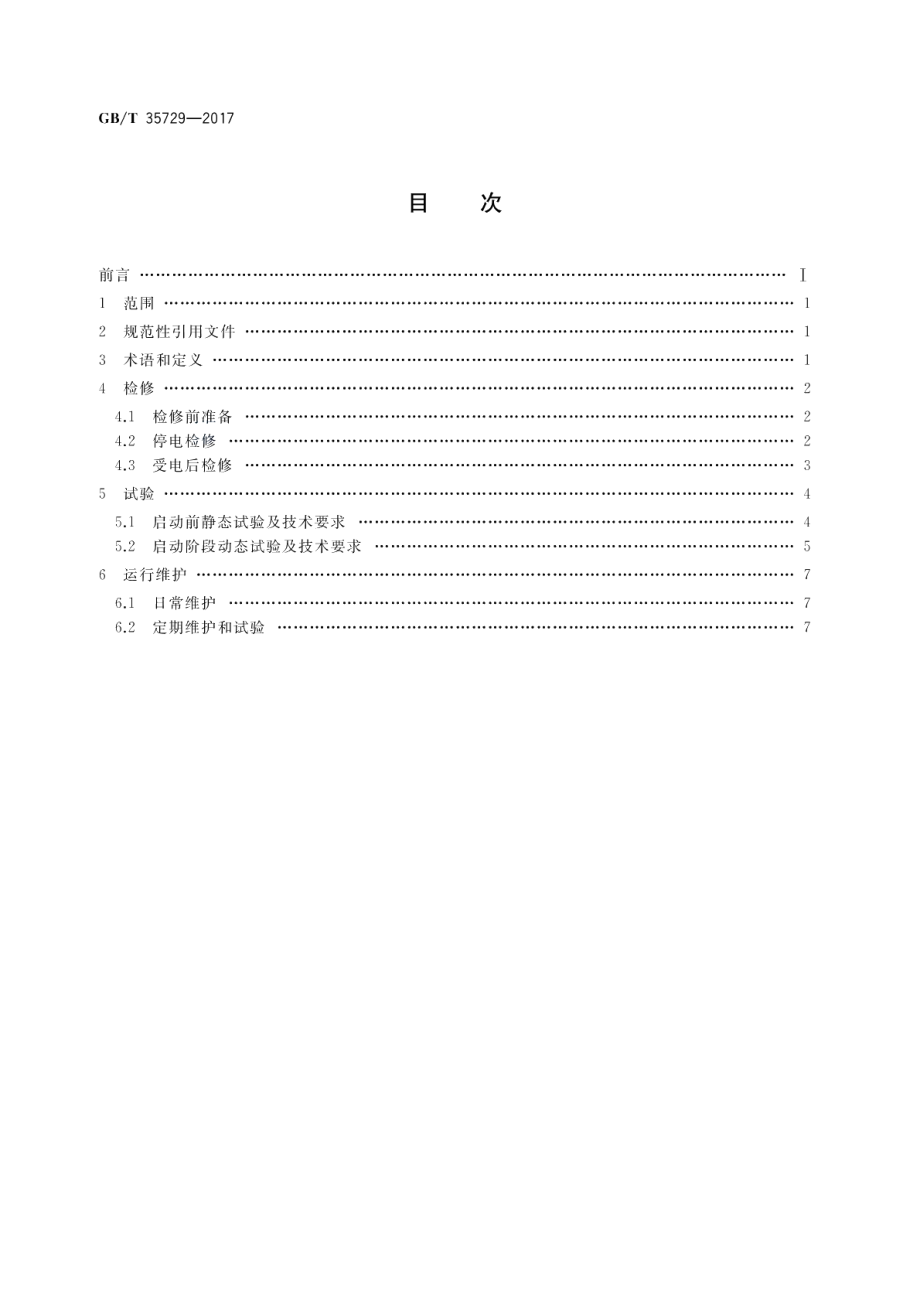 火力发电厂汽轮机数字电液控制系统运行维护与试验技术规程 GBT 35729-2017.pdf_第2页