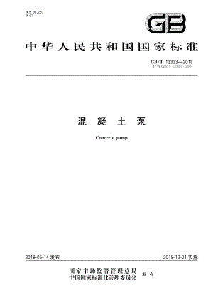 混凝土泵 GBT 13333-2018.pdf