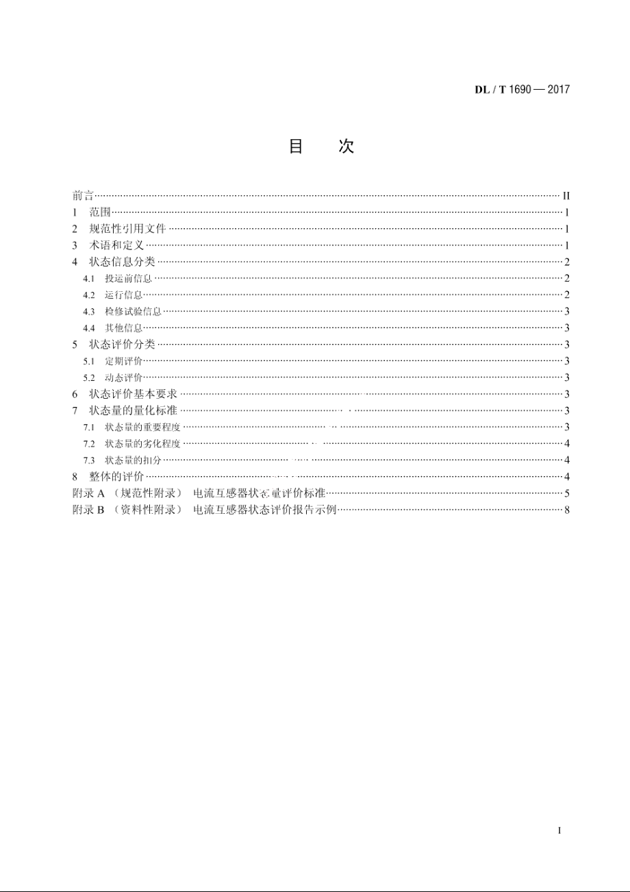 电流互感器状态评价导则 DLT 1690-2017.pdf_第2页