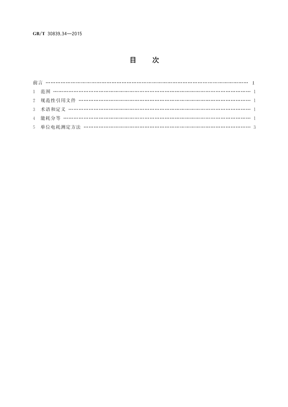 工业电热装置能耗分等第34部分：工频有心感应炉 GBT 30839.34-2015.pdf_第2页