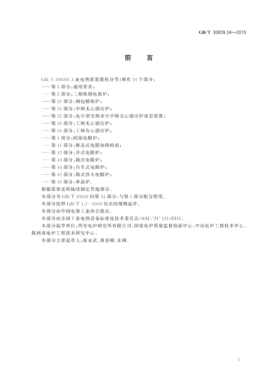 工业电热装置能耗分等第34部分：工频有心感应炉 GBT 30839.34-2015.pdf_第3页