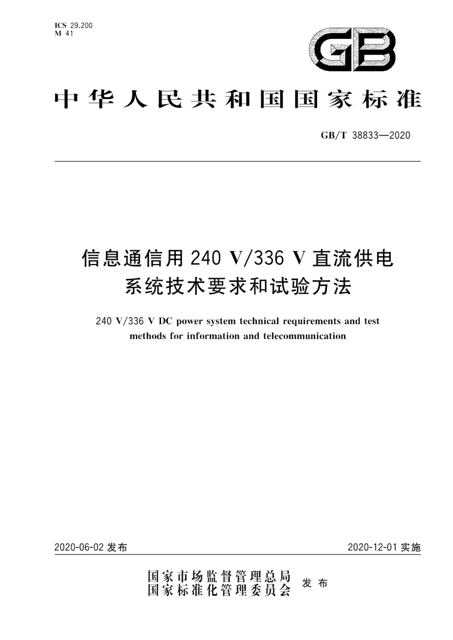 信息通信用240V336V直流供电系统技术要求和试验方法 GBT 38833-2020.pdf_第1页