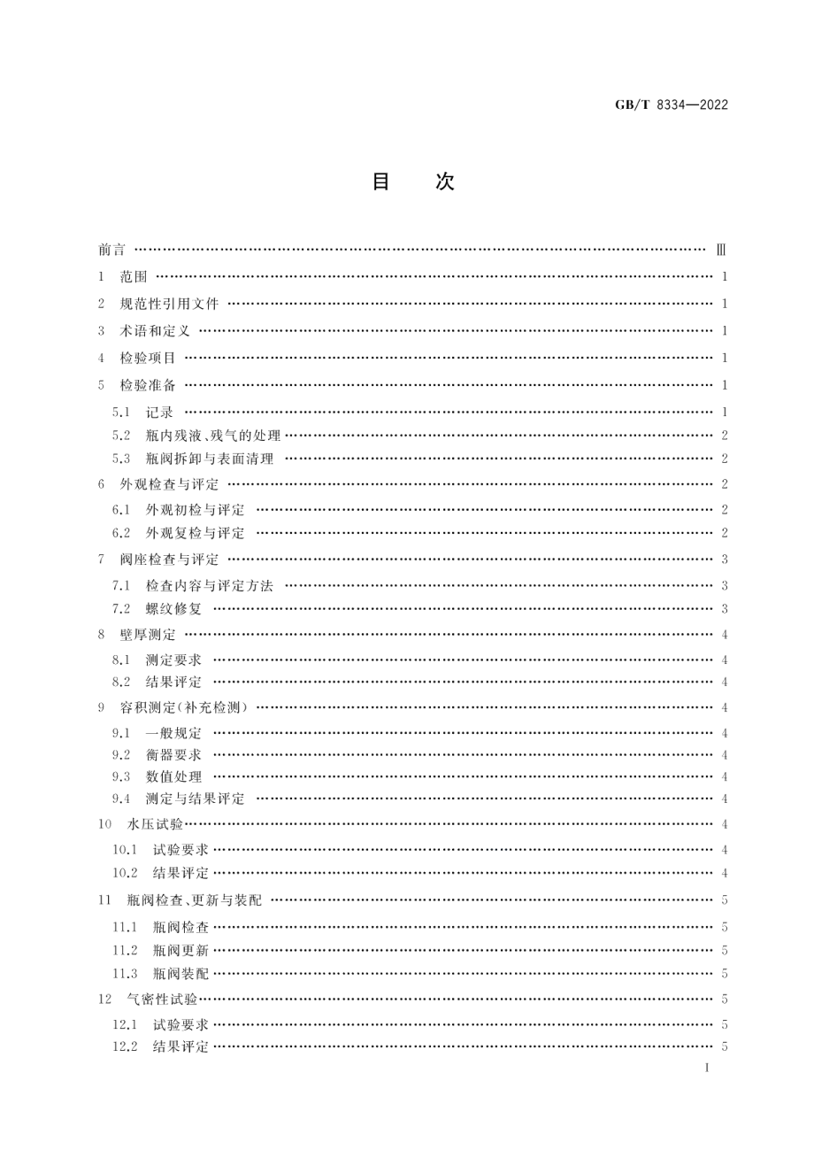 液化石油气钢瓶定期检验与评定 GBT 8334-2022.pdf_第2页