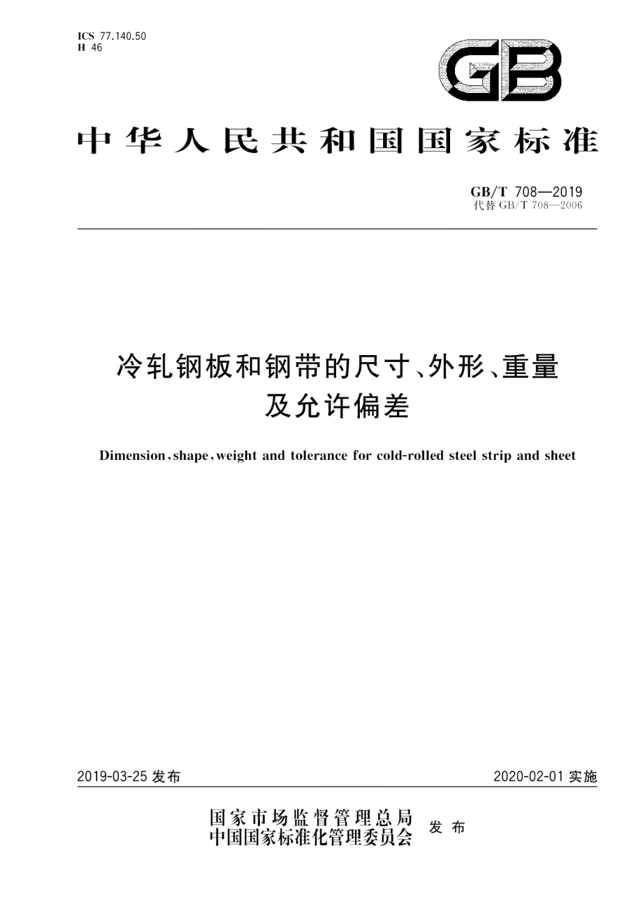 冷轧钢板和钢带的尺寸、外形、重量及允许偏差 GBT 708-2019.pdf_第1页