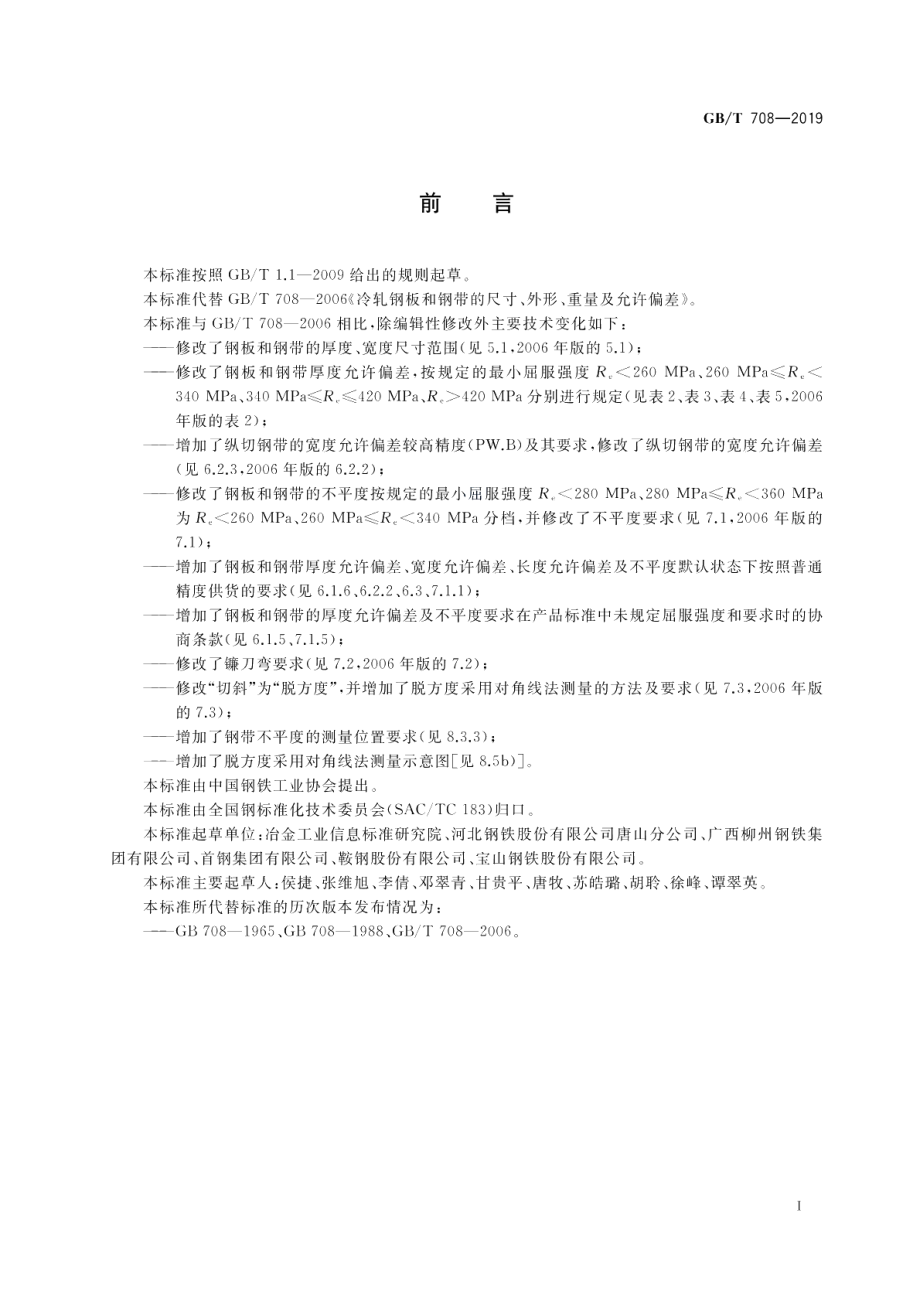 冷轧钢板和钢带的尺寸、外形、重量及允许偏差 GBT 708-2019.pdf_第2页