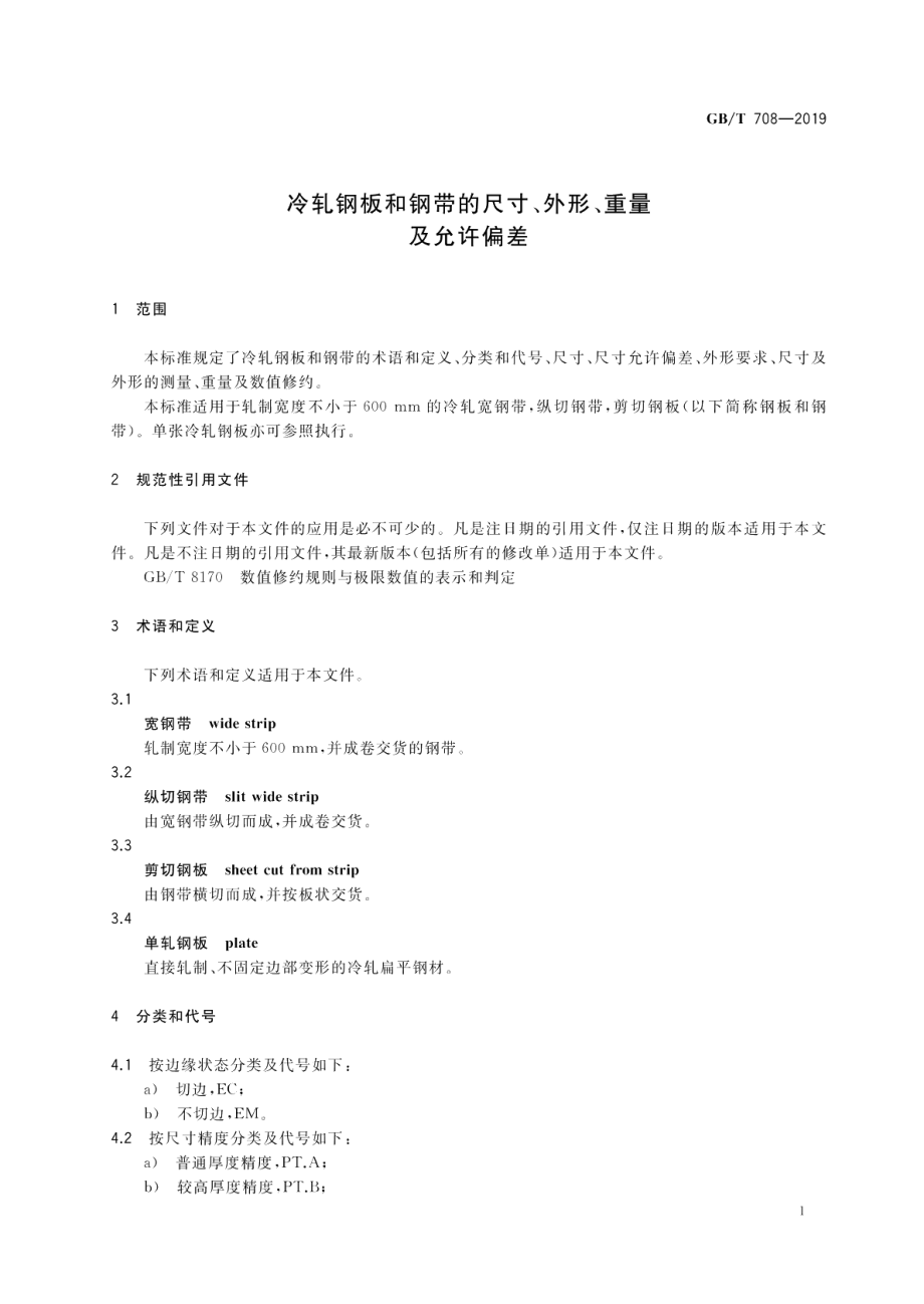 冷轧钢板和钢带的尺寸、外形、重量及允许偏差 GBT 708-2019.pdf_第3页