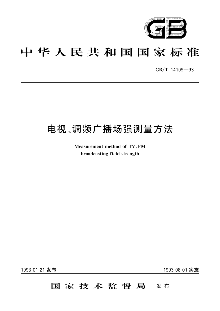 电视、调频广播场强测量方法 GBT 14109-1993.pdf_第1页