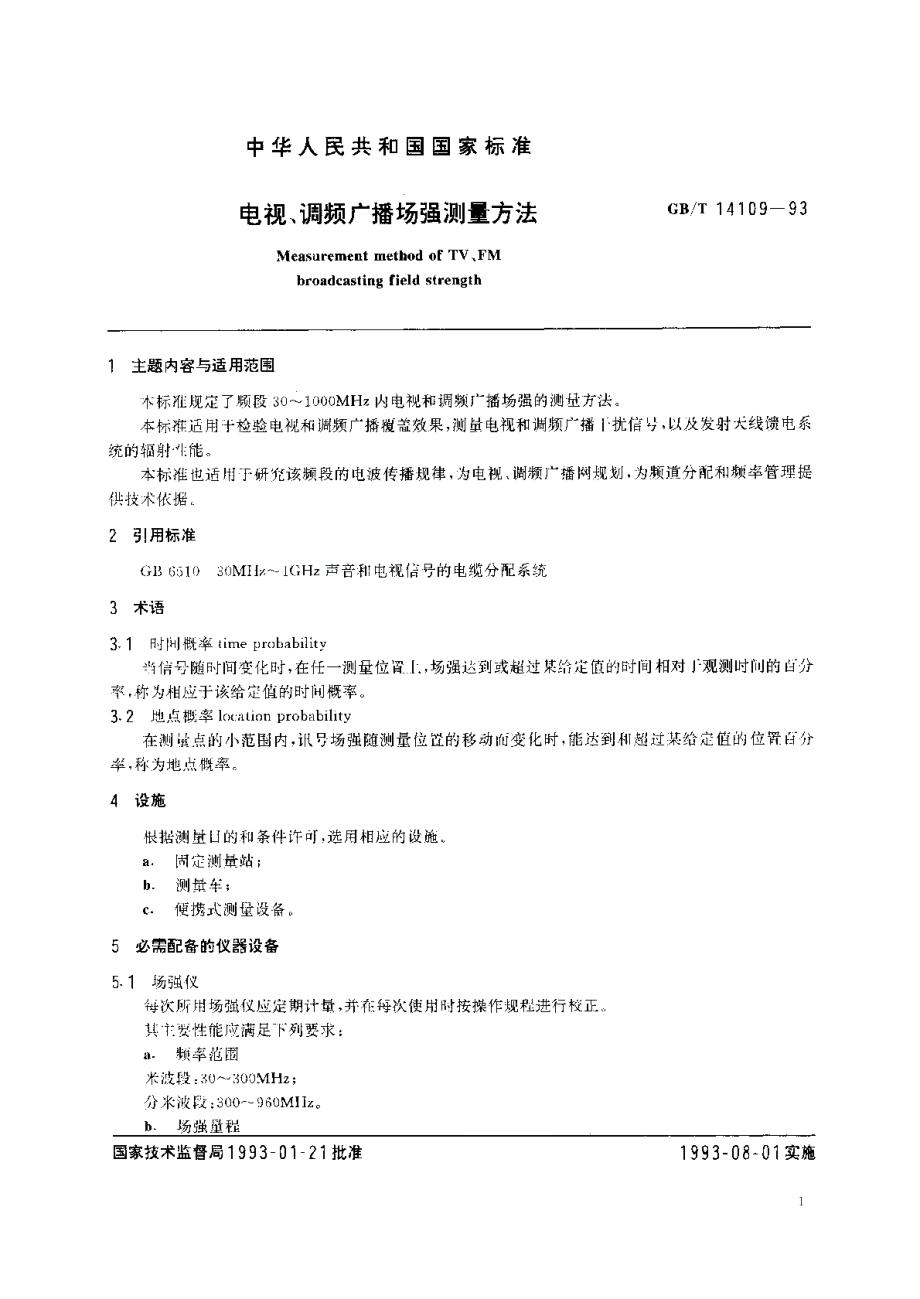 电视、调频广播场强测量方法 GBT 14109-1993.pdf_第2页