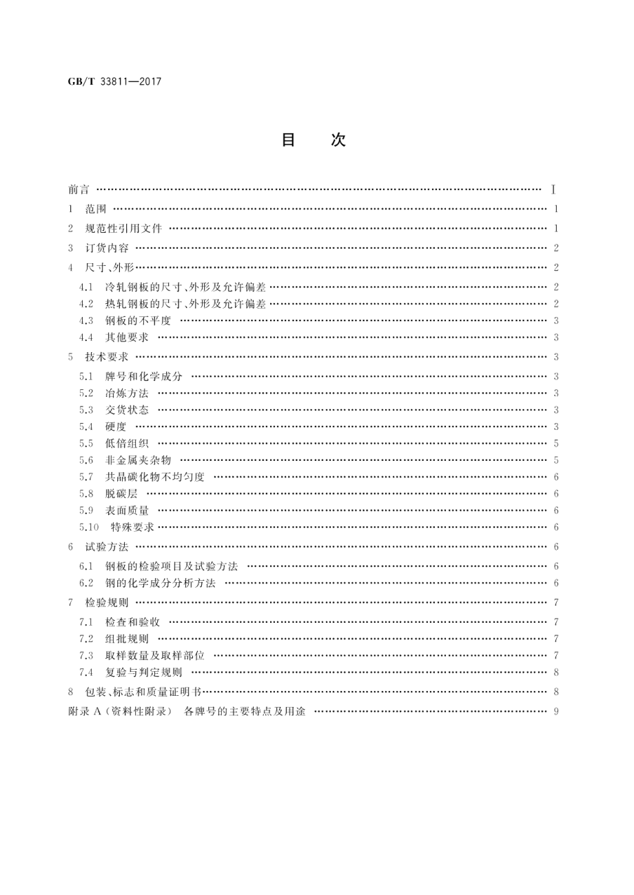 合金工模具钢板 GBT 33811-2017.pdf_第2页