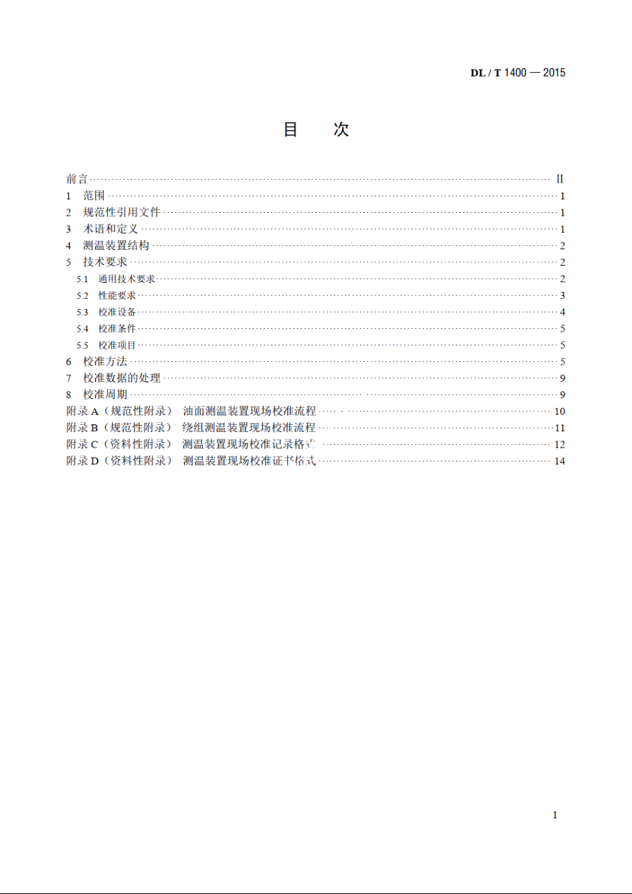 油浸式变压器测温装置现场校准规范 DLT 1400-2015.pdf_第2页