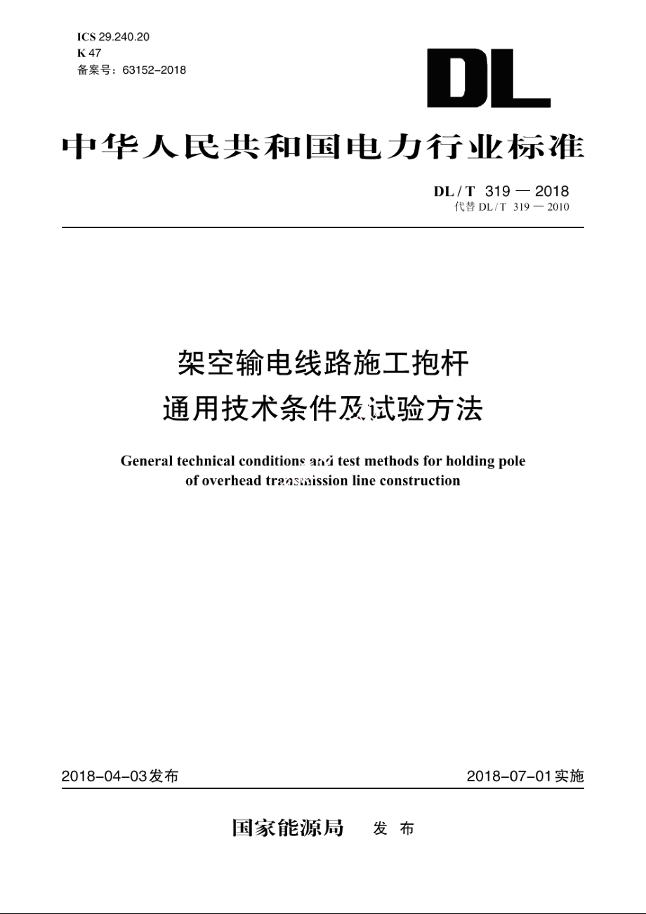 架空输电线路施工抱杆通用技术条件及试验方法 DLT 319-2018.pdf_第1页