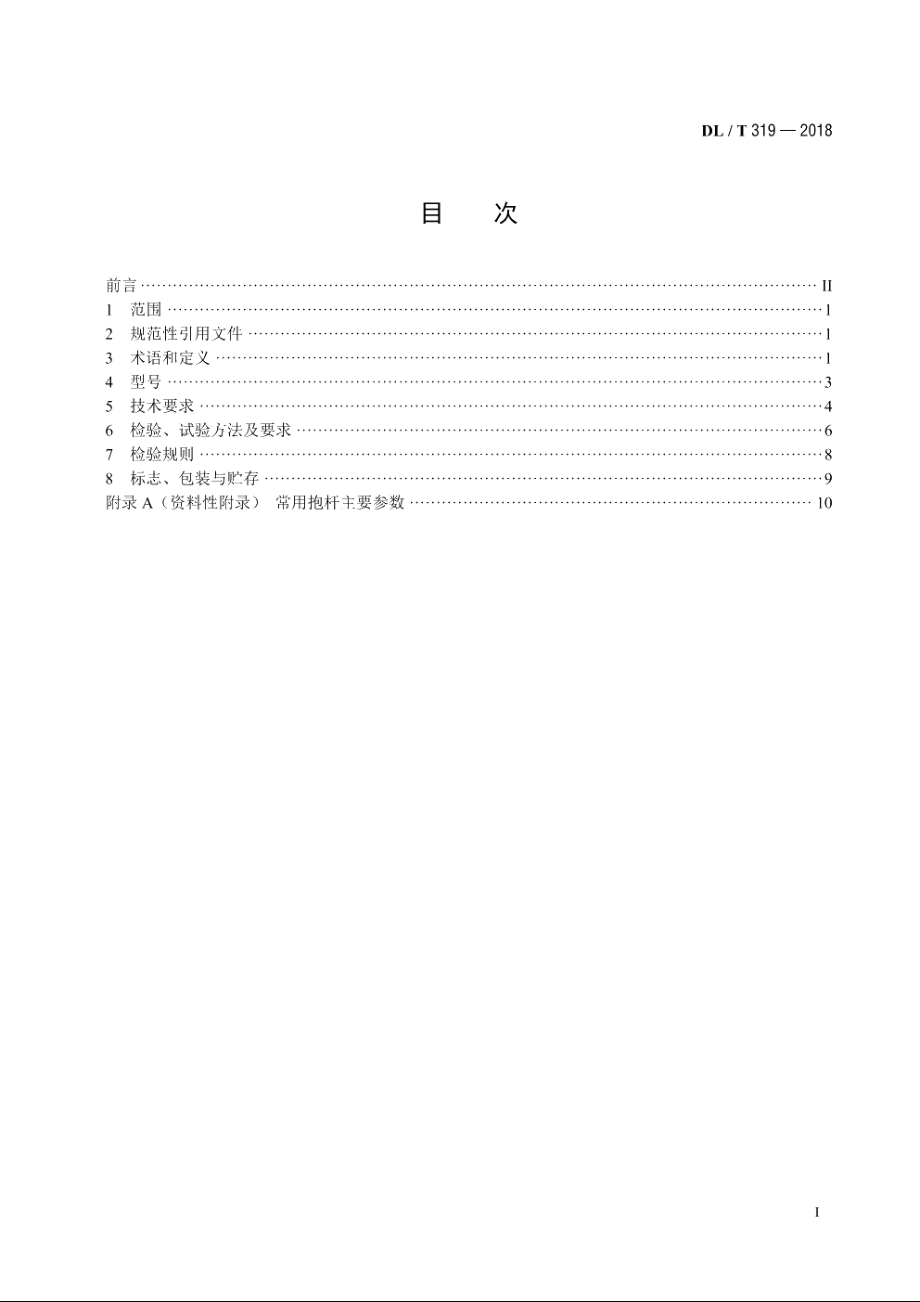 架空输电线路施工抱杆通用技术条件及试验方法 DLT 319-2018.pdf_第2页