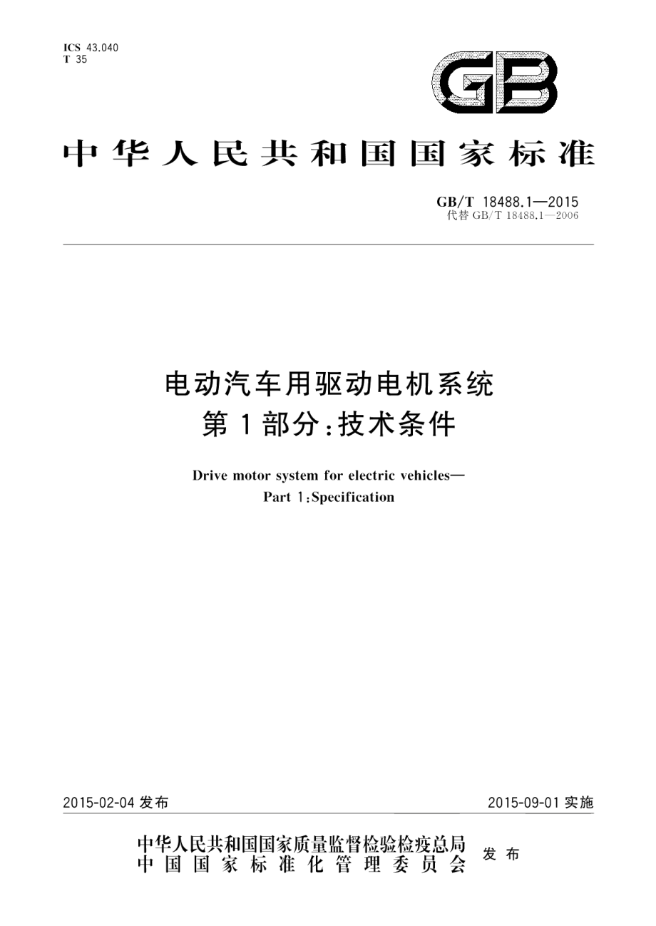 电动汽车用驱动电机系统第1部分：技术条件 GBT 18488.1-2015.pdf_第1页