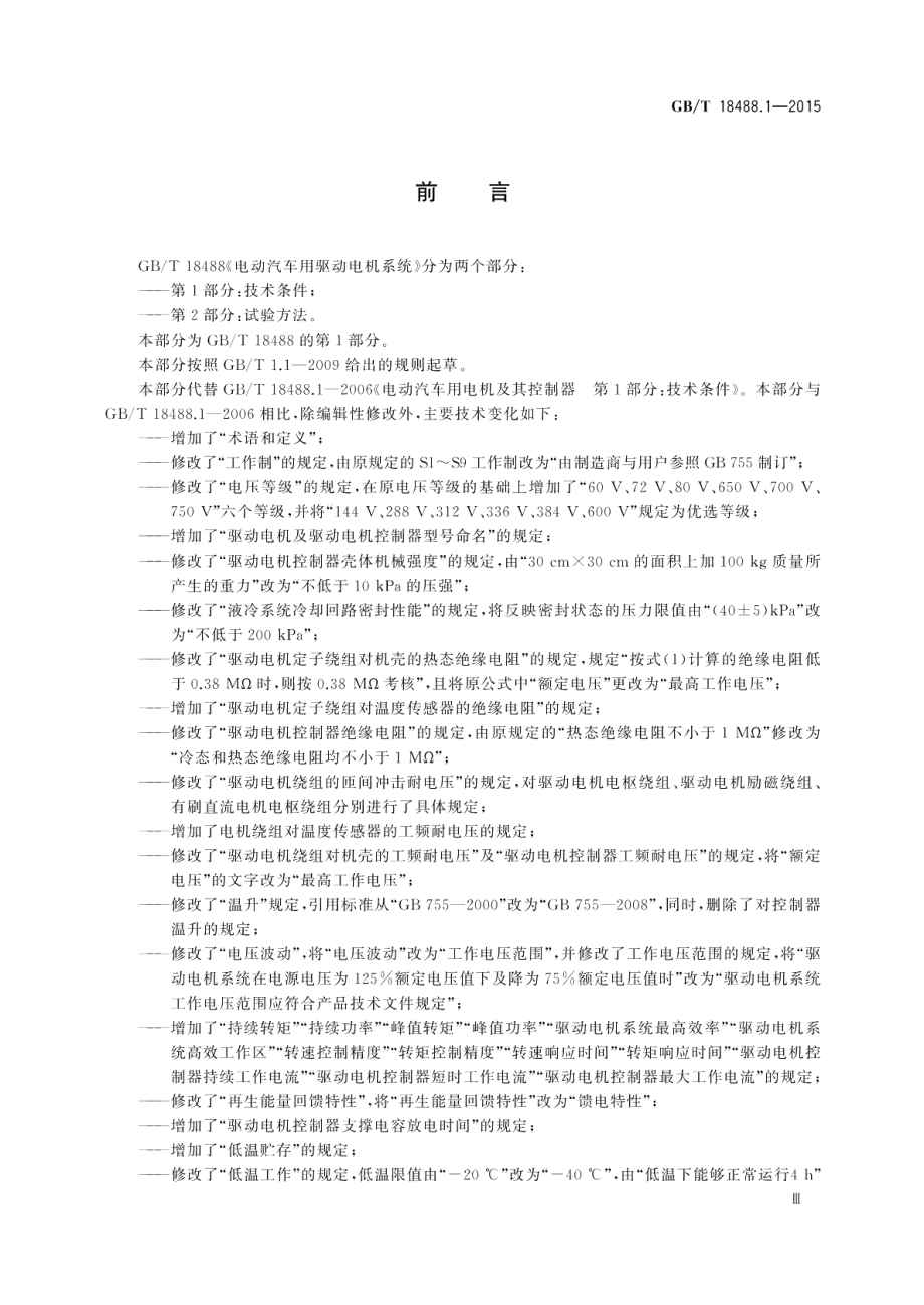 电动汽车用驱动电机系统第1部分：技术条件 GBT 18488.1-2015.pdf_第3页