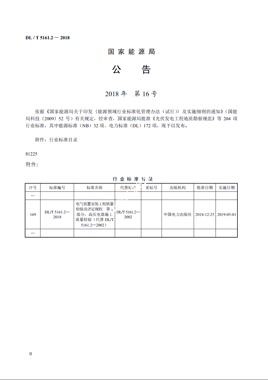 电气装置安装工程质量检验及评定规程　第2部分：高压电器施工质量检验 DLT 5161.2-2018.pdf_第3页