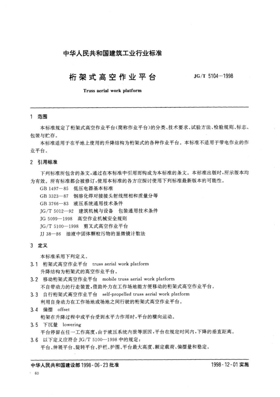 桁架式高空作业平台 JGT 5104-1998.pdf_第2页