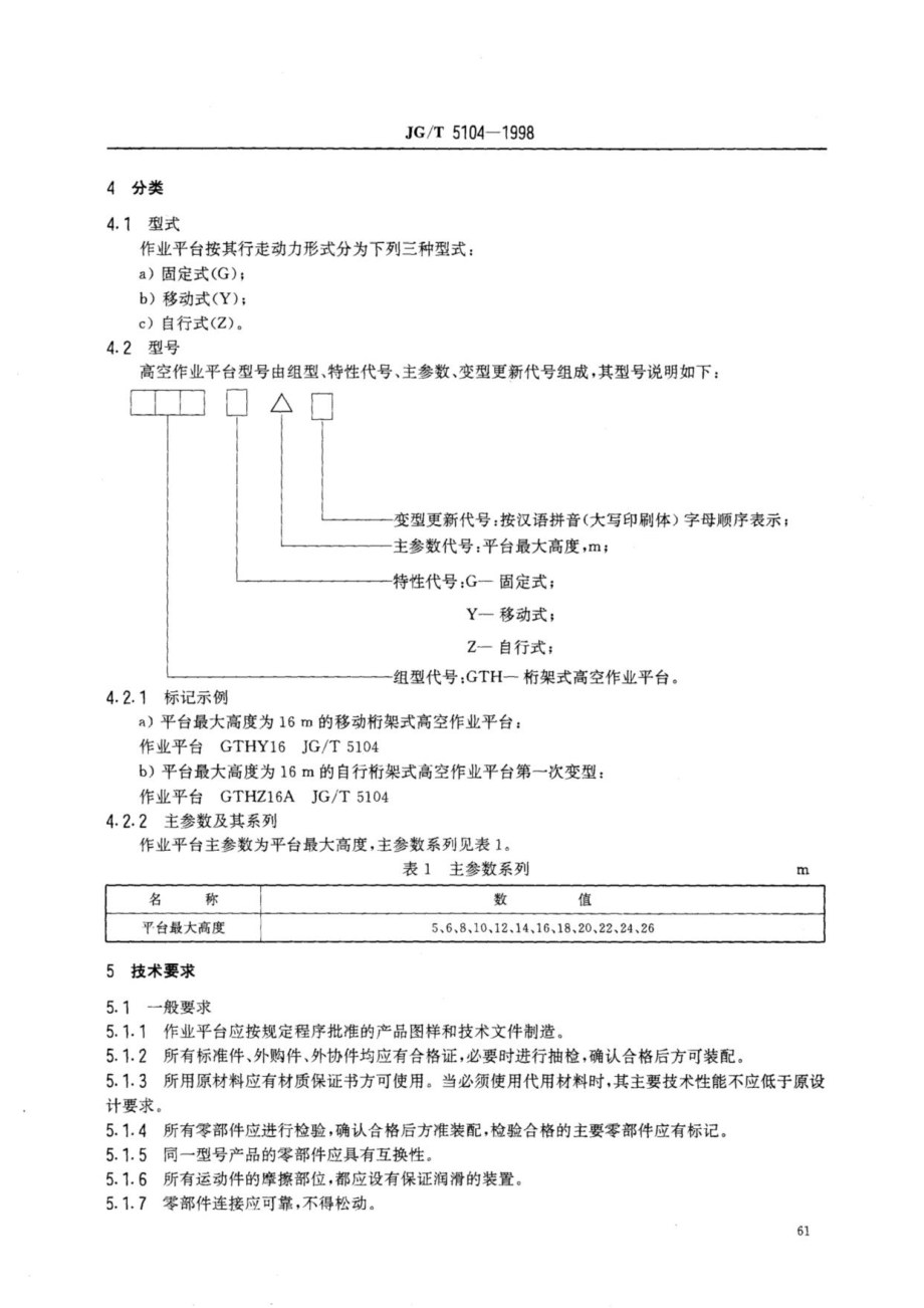 桁架式高空作业平台 JGT 5104-1998.pdf_第3页