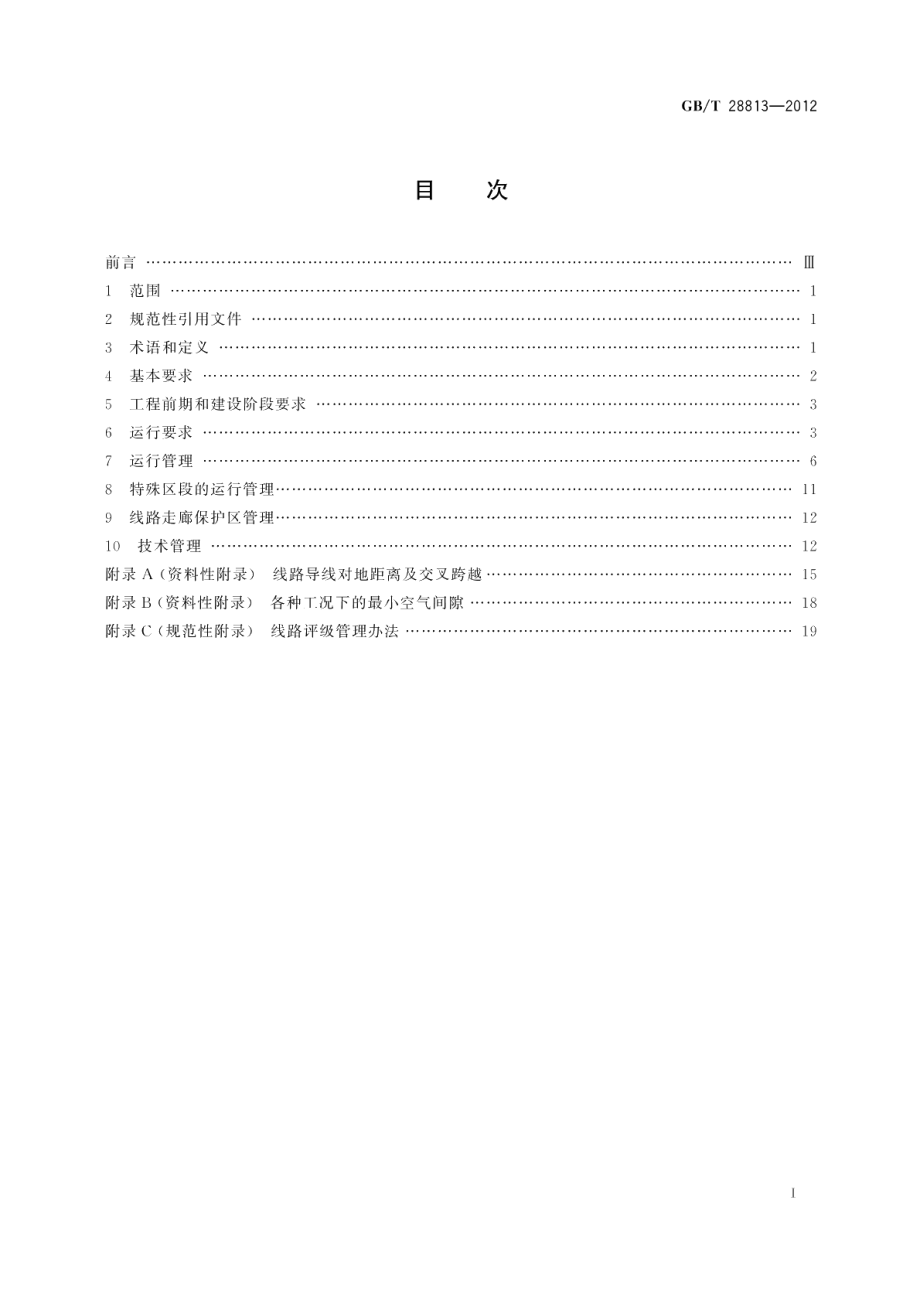 ±800kV直流架空输电线路运行规程 GBT 28813-2012.pdf_第2页