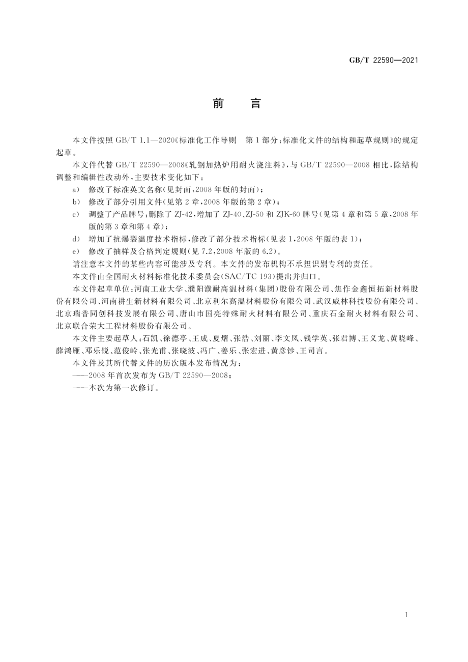 轧钢加热炉用耐火浇注料 GBT 22590-2021.pdf_第2页