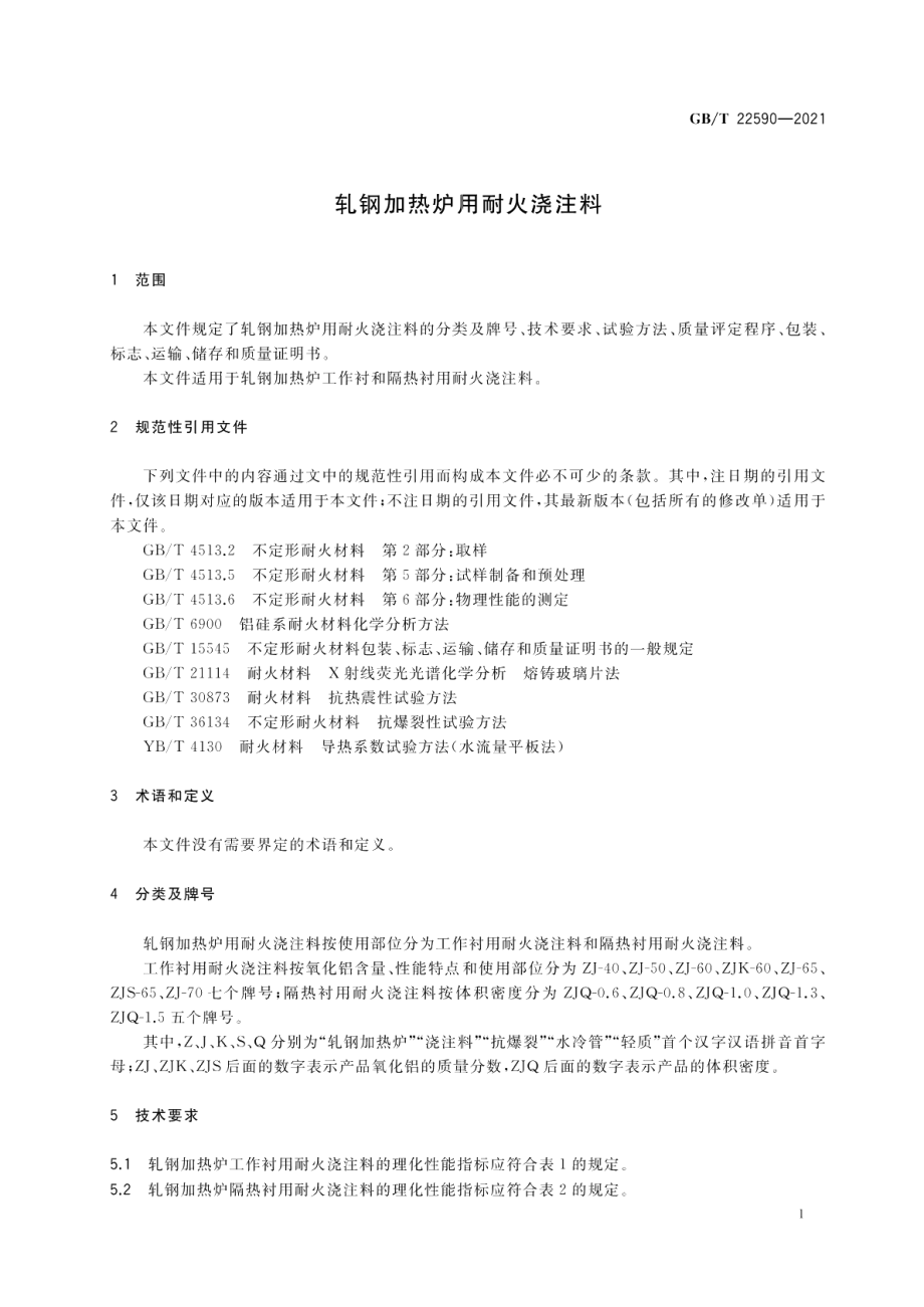 轧钢加热炉用耐火浇注料 GBT 22590-2021.pdf_第3页