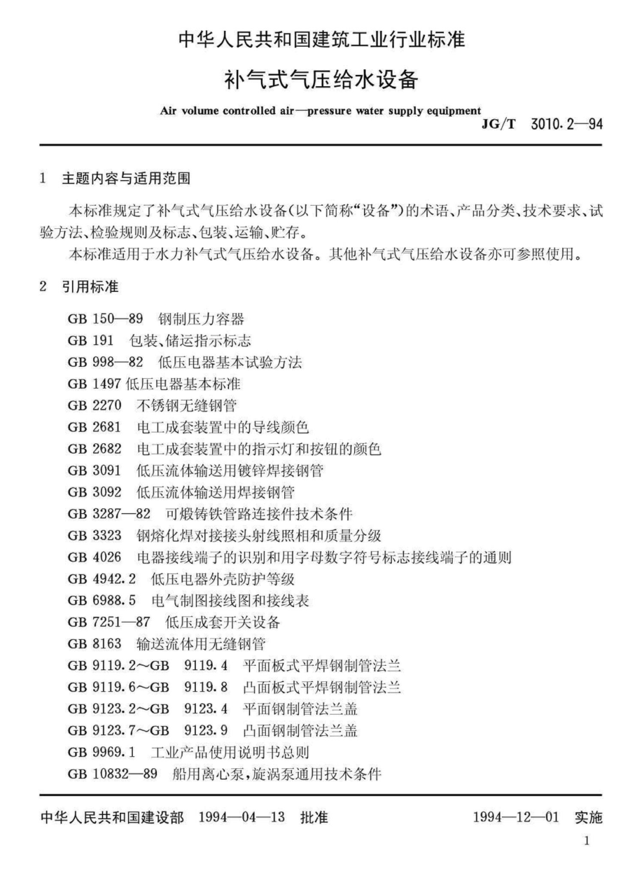 补气式气压给水设备 JGT3010.pdf_第3页