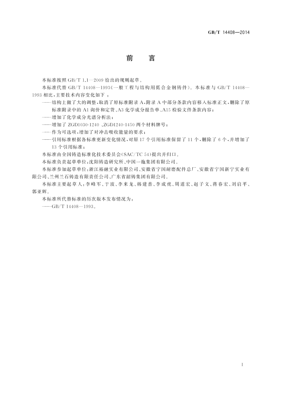 一般工程与结构用低合金钢铸件 GBT 14408-2014.pdf_第2页