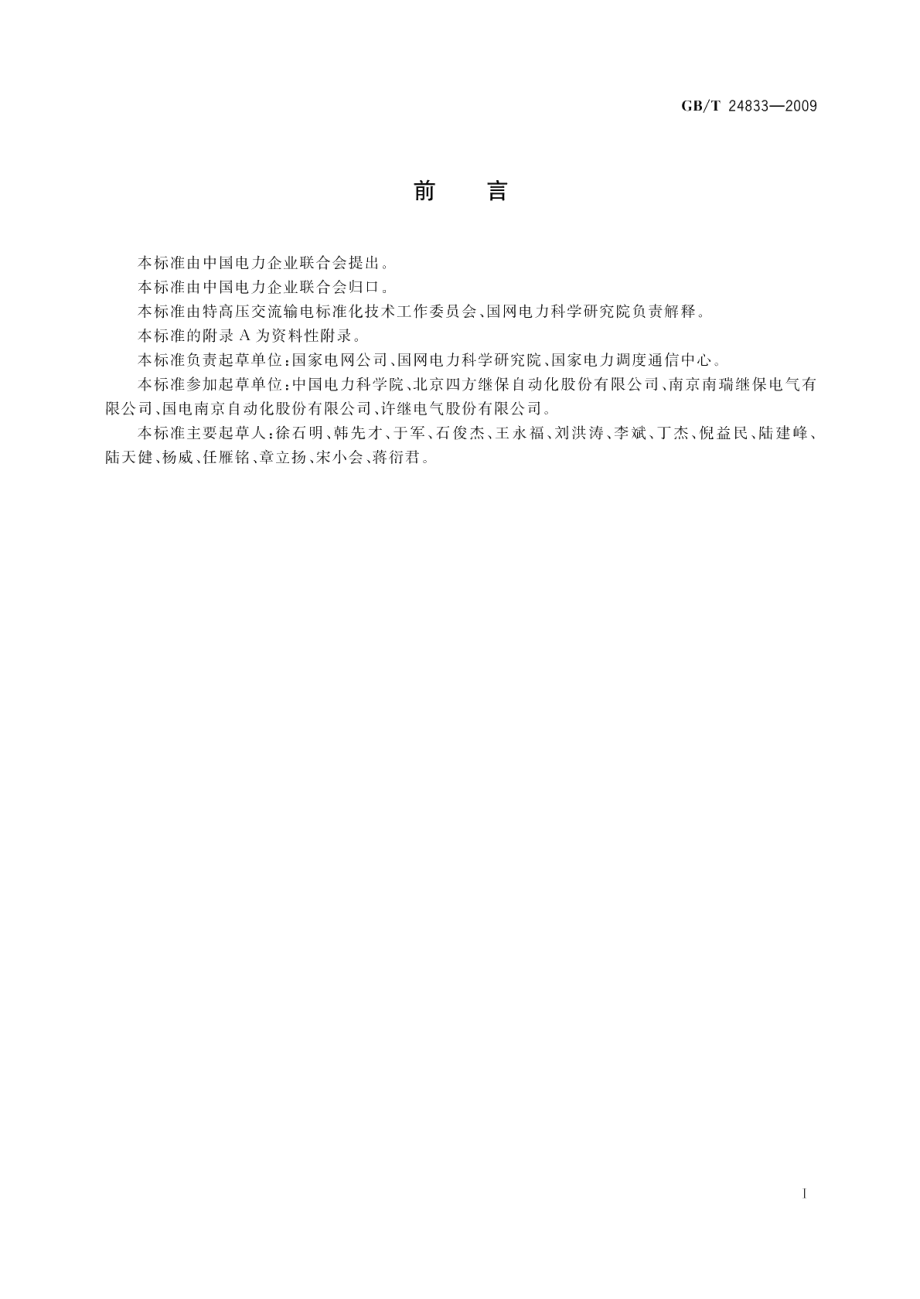 1000kV变电站监控系统技术规范 GBT 24833-2009.pdf_第3页