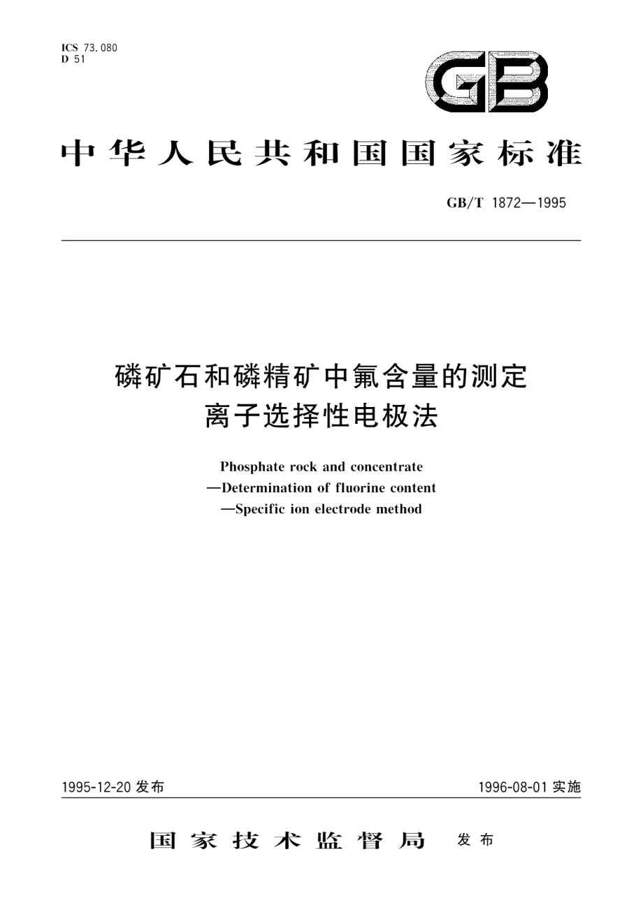 磷矿石和磷精矿中氟含量的测定离子选择性电极法 GBT 1872-1995.pdf_第1页