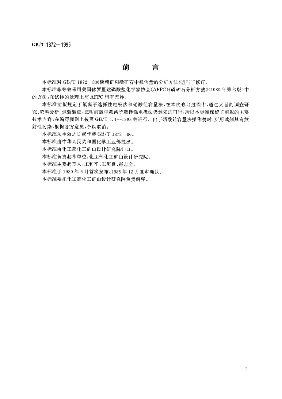 磷矿石和磷精矿中氟含量的测定离子选择性电极法 GBT 1872-1995.pdf_第2页