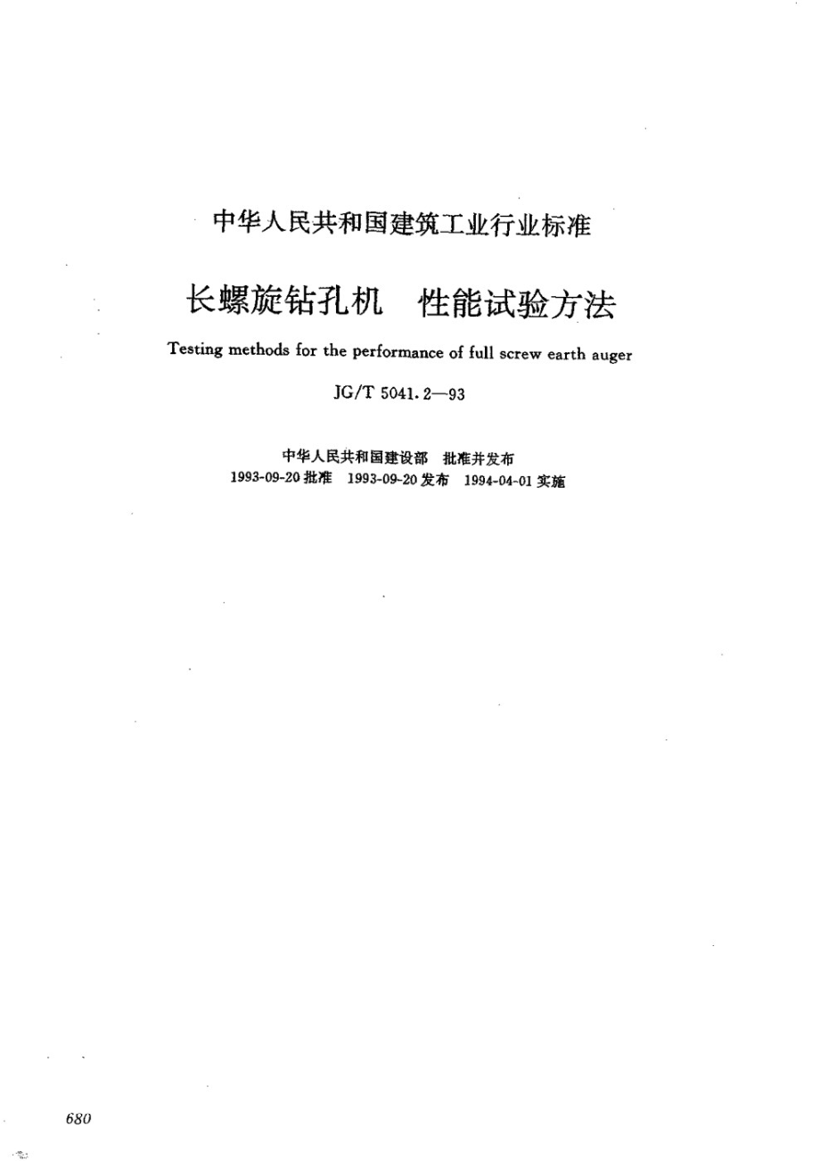 长螺旋钻孔机 性能试验方法 JGT 5041.2-1993.pdf_第1页