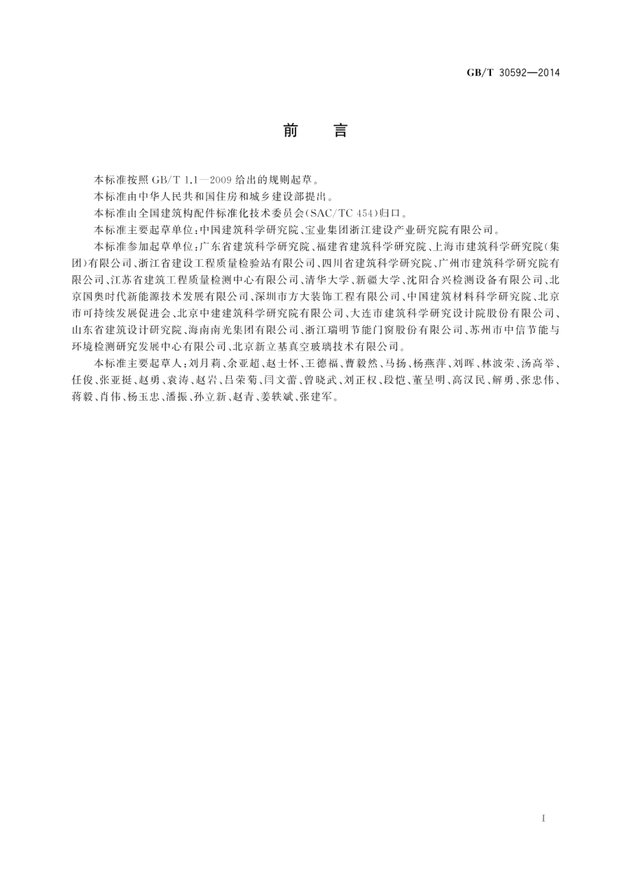 透光围护结构太阳得热系数检测方法 GBT 30592-2014.pdf_第2页