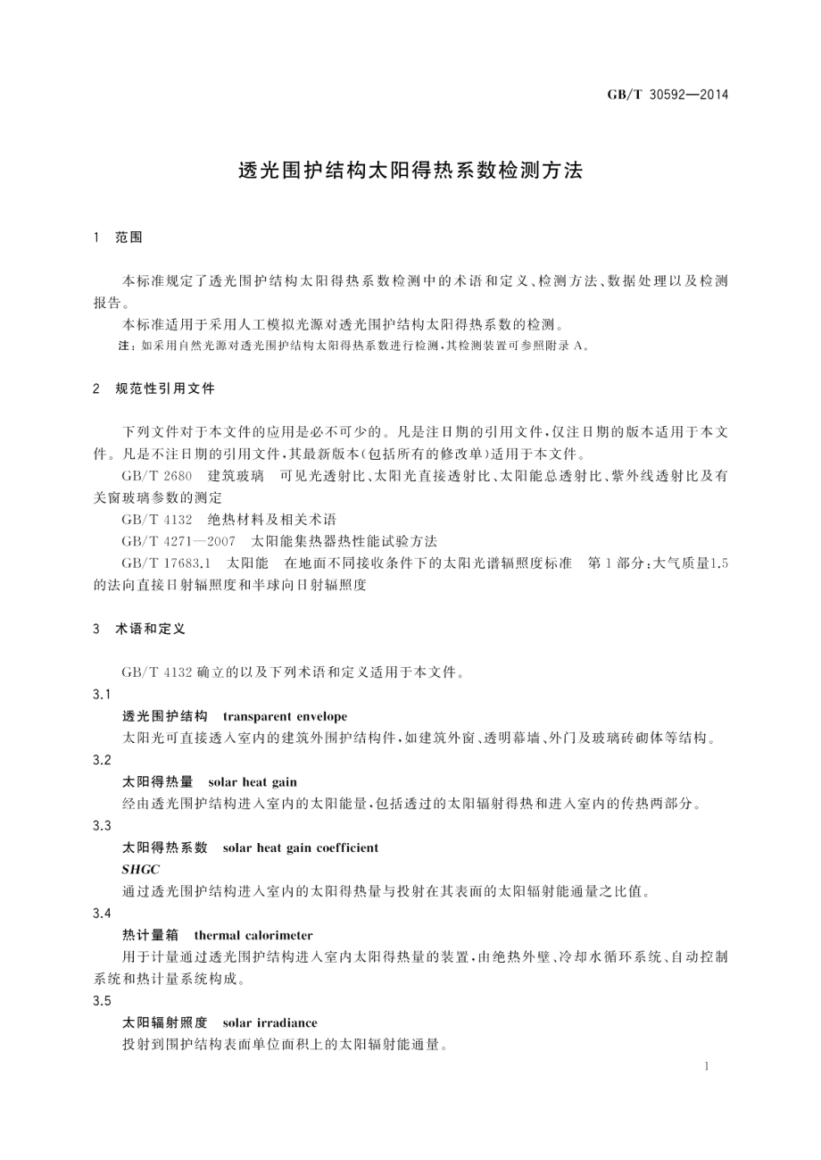 透光围护结构太阳得热系数检测方法 GBT 30592-2014.pdf_第3页