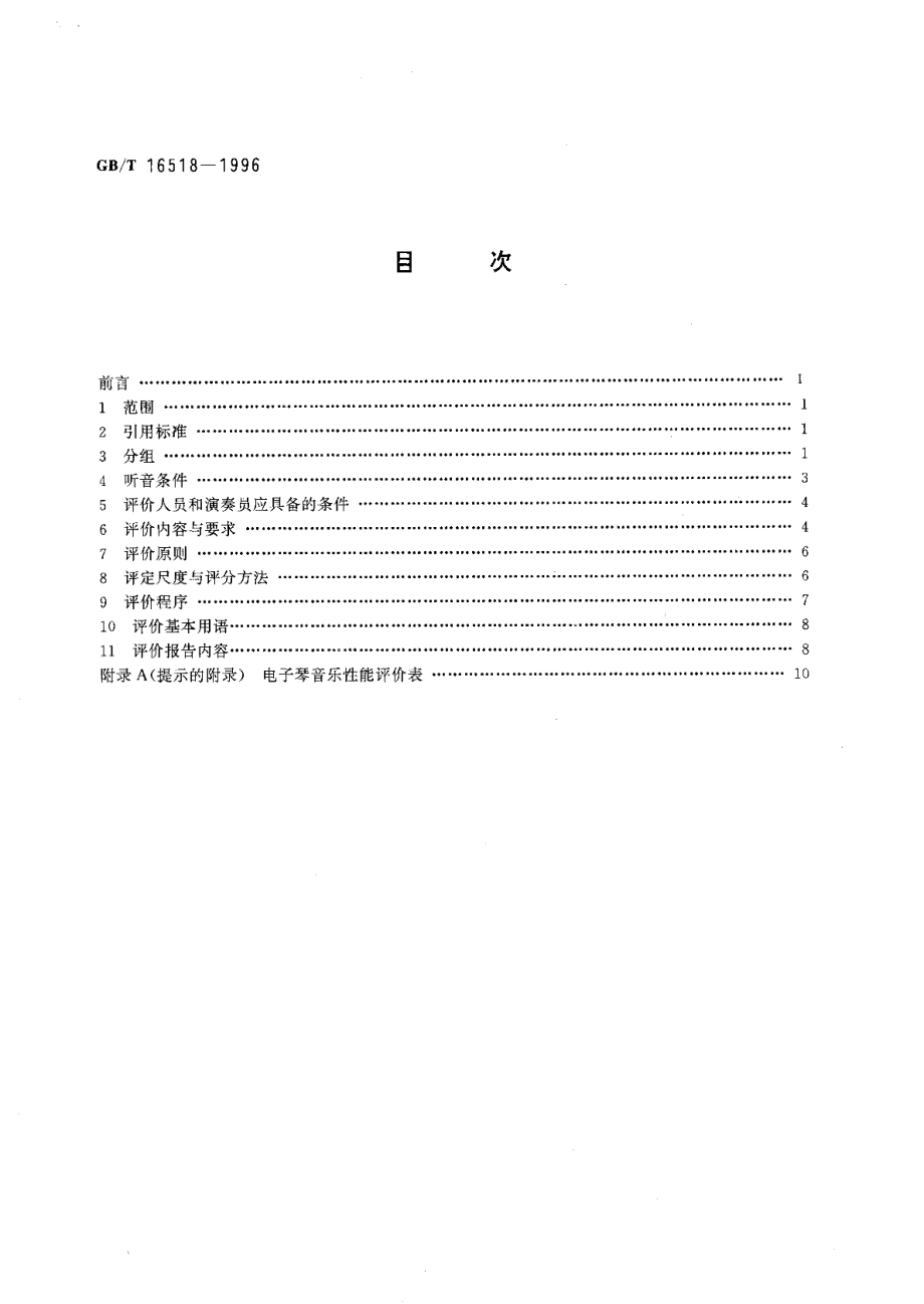 电子琴音乐性能评价规范 GBT 16518-1996.pdf_第2页