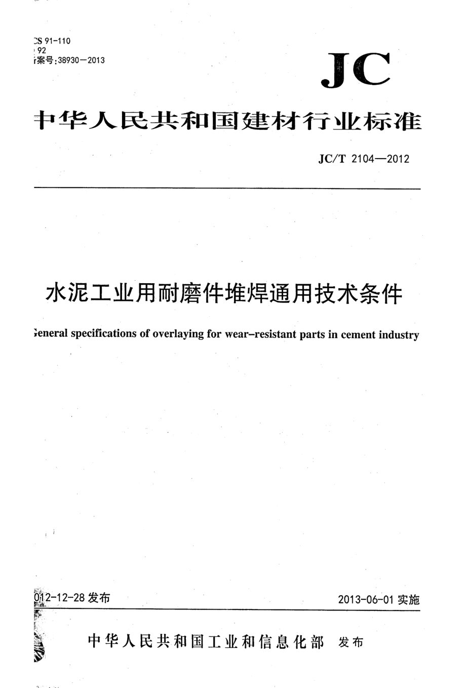 水泥工业用耐磨件堆焊通用技术条件 JCT 2104-2012.pdf_第1页