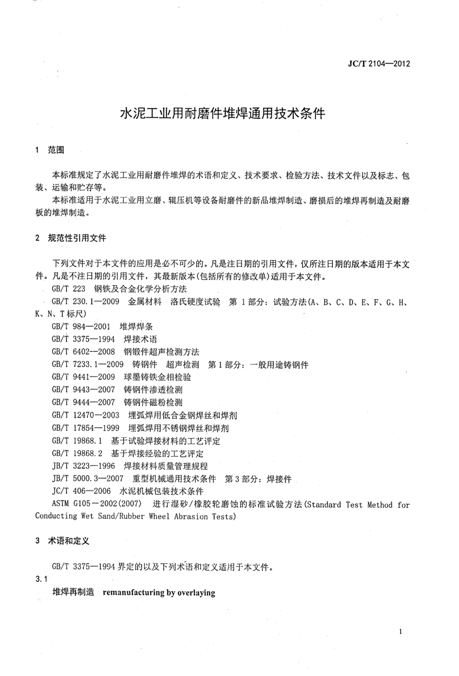 水泥工业用耐磨件堆焊通用技术条件 JCT 2104-2012.pdf_第3页