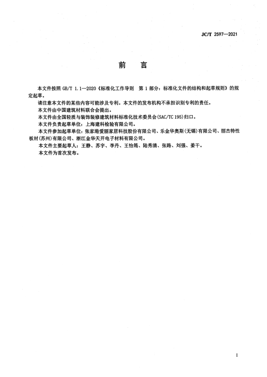 建筑装饰用弹性地板术语和定义 JCT 2597-2021.pdf_第2页