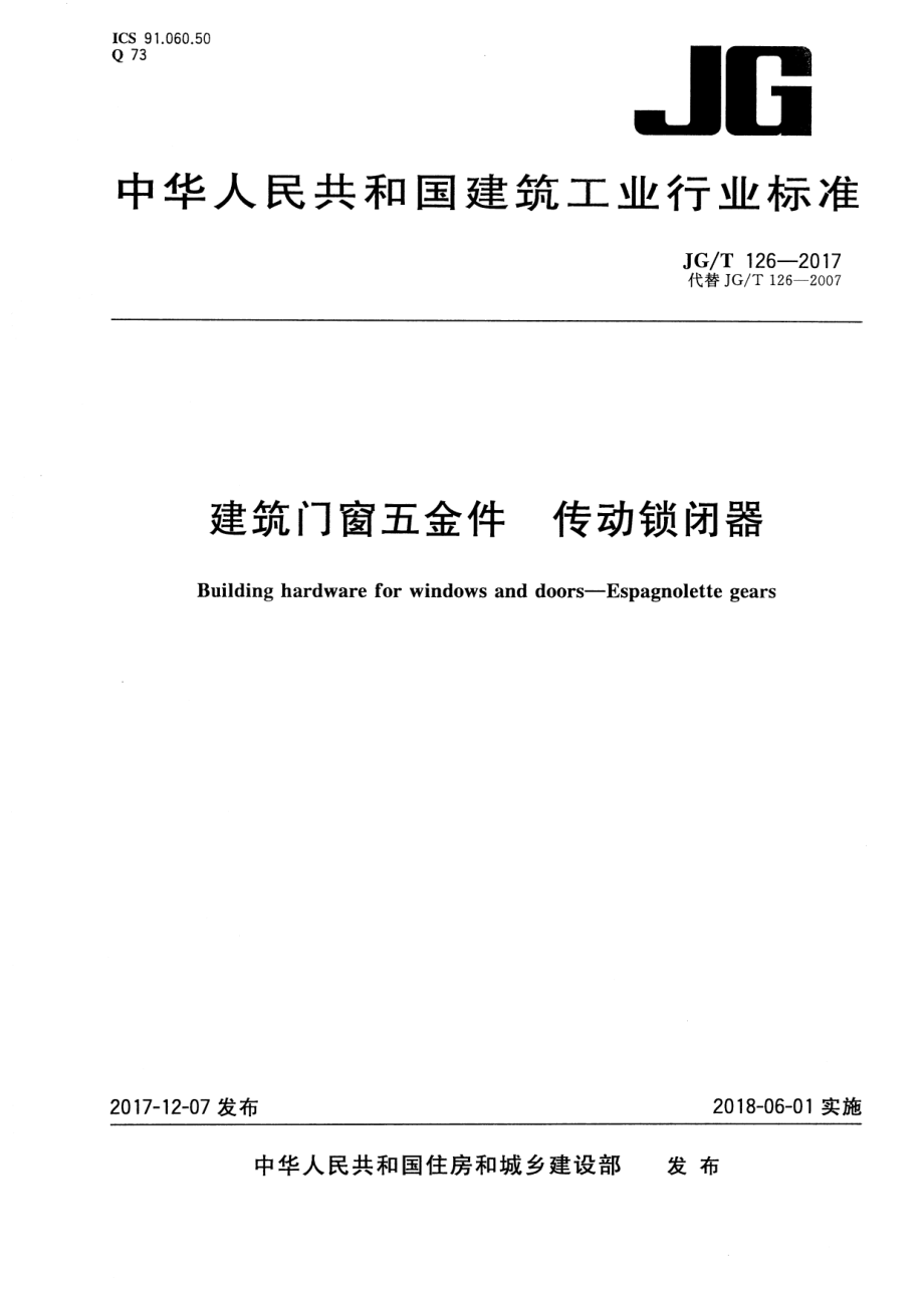 建筑门窗五金件 传动锁闭器 JGT 126-2017.pdf_第1页