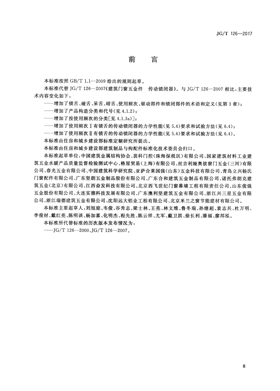 建筑门窗五金件 传动锁闭器 JGT 126-2017.pdf_第3页