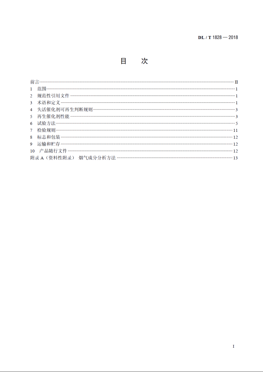 火电厂烟气脱硝再生催化剂 DLT 1828-2018.pdf_第2页