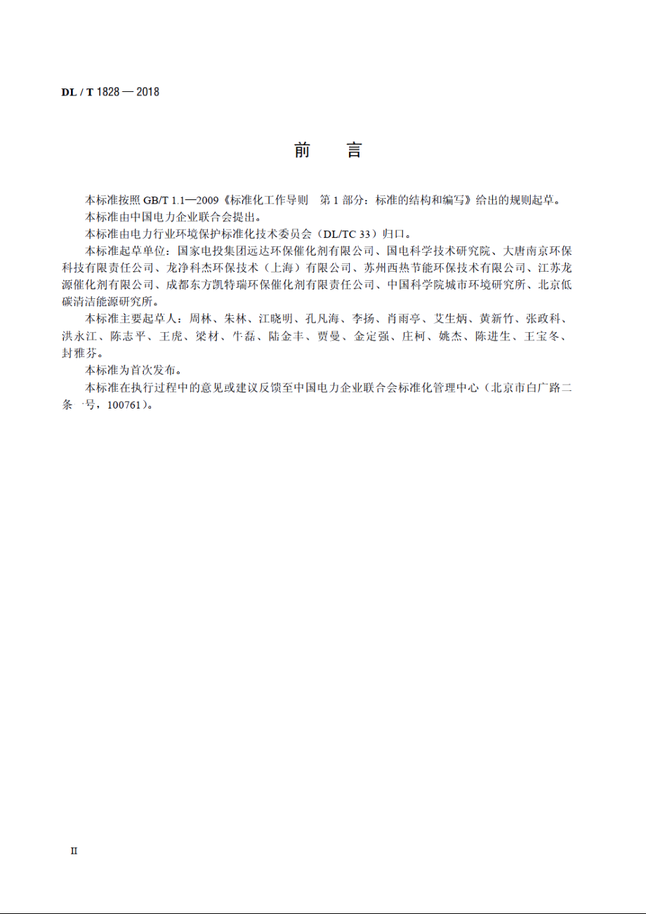 火电厂烟气脱硝再生催化剂 DLT 1828-2018.pdf_第3页