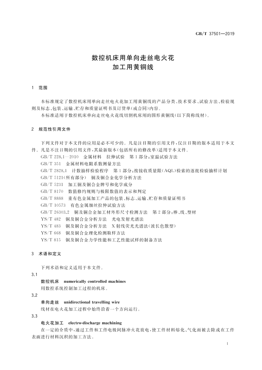 数控机床用单向走丝电火花加工用黄铜线 GBT 37501-2019.pdf_第3页