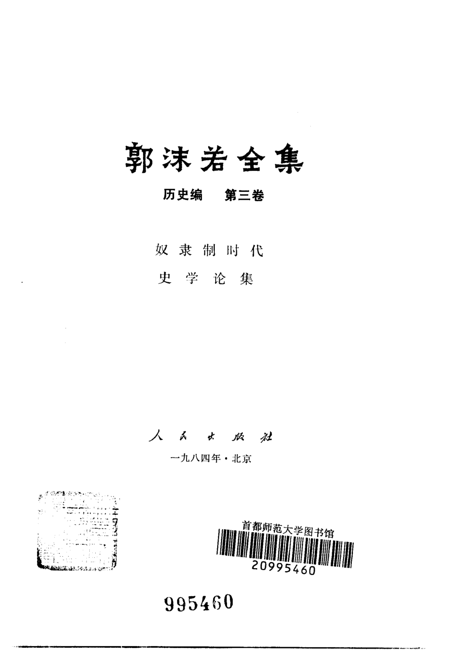 郭沫若全集历史编3（奴隶制时代 史学论集）.pdf_第1页