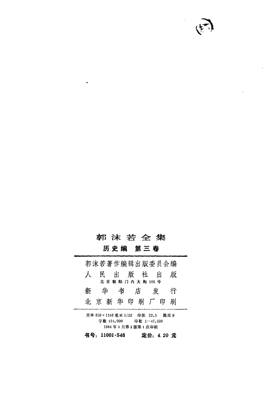 郭沫若全集历史编3（奴隶制时代 史学论集）.pdf_第2页