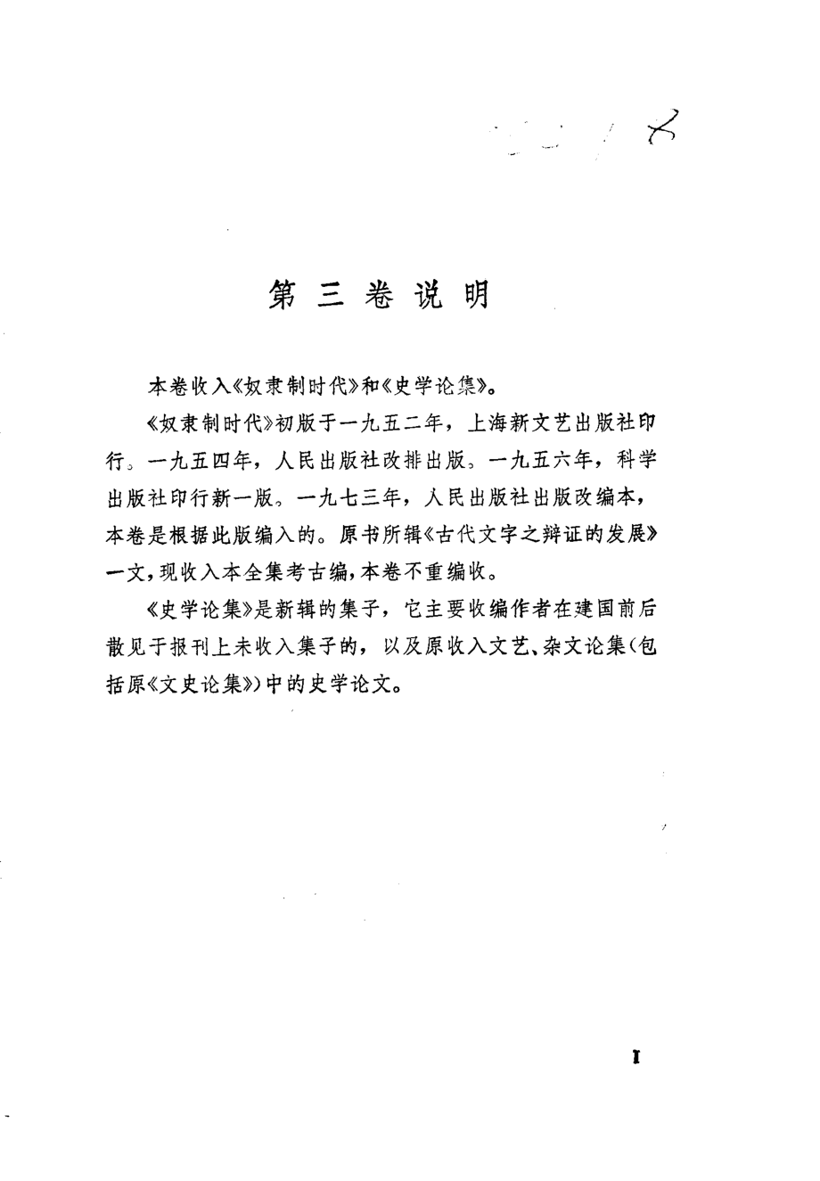 郭沫若全集历史编3（奴隶制时代 史学论集）.pdf_第3页