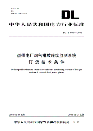 燃煤电厂烟气排放连续监测系统订货技术条件 DLT 960-2005.pdf