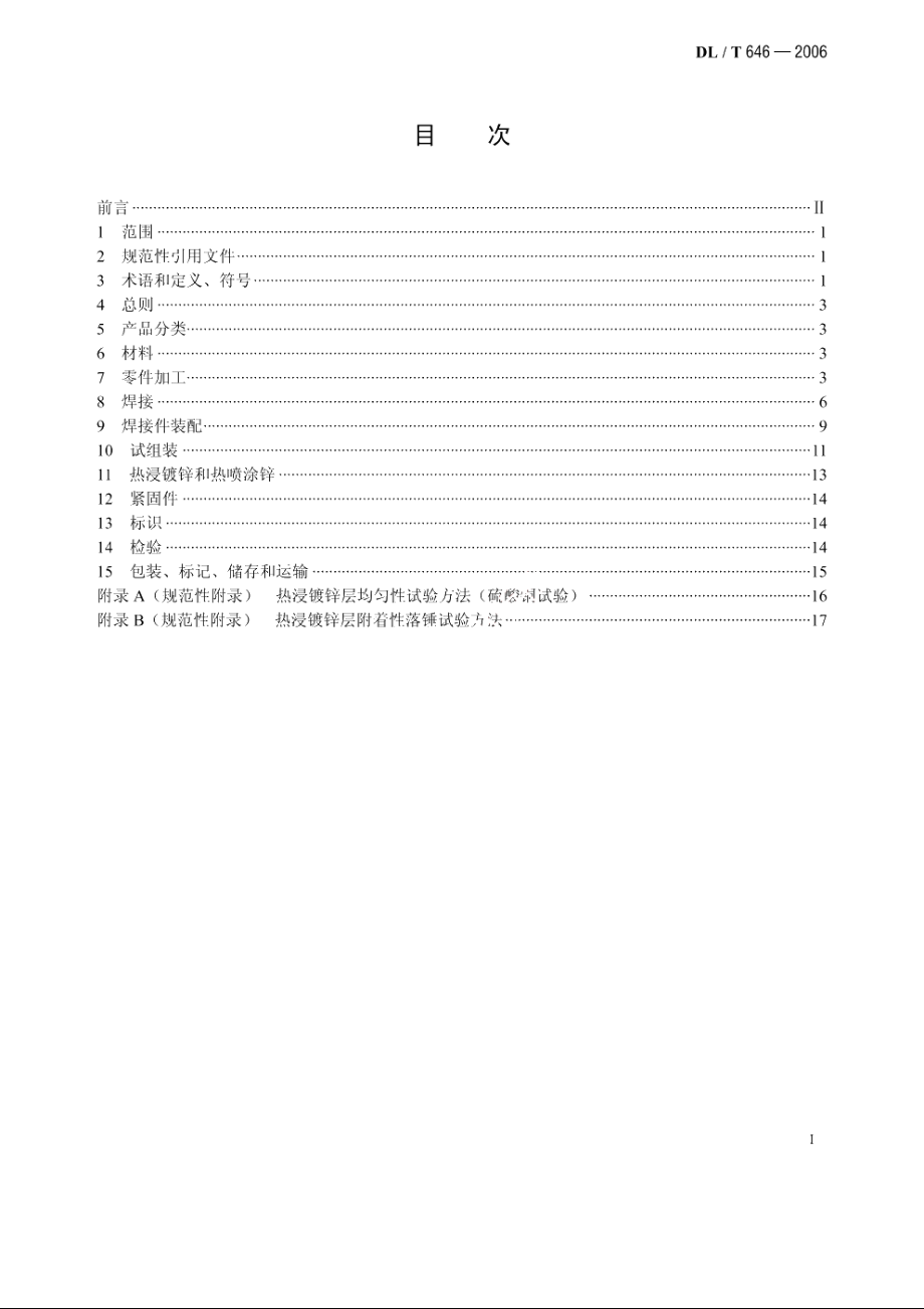 输变电钢管结构制造技术条件 DLT 646-2006.pdf_第2页